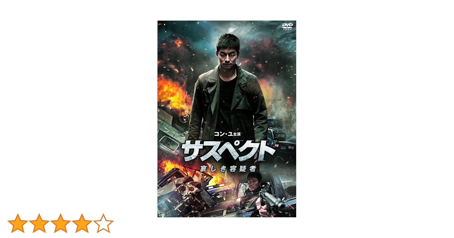 Amazon.co.jp: サスペクト 哀しき容疑者 [DVD] : コン・ユ, パク